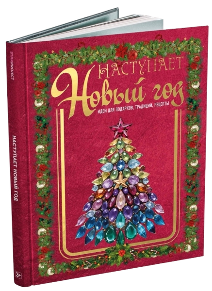 Наступает Новый Год - Мягкий переплет формат А5 64 страницы интернет магазин karuselpodarkov.ru