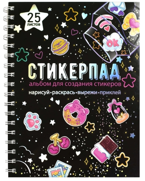 Альбом для создания стикеров интернет магазин karuselpodarkov.ru