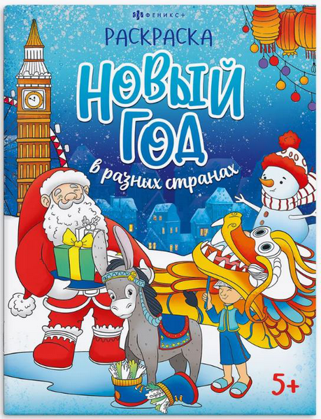 Книжка-раскраска Веселый праздник Новый год в разных странах интернет магазин karuselpodarkov.ru