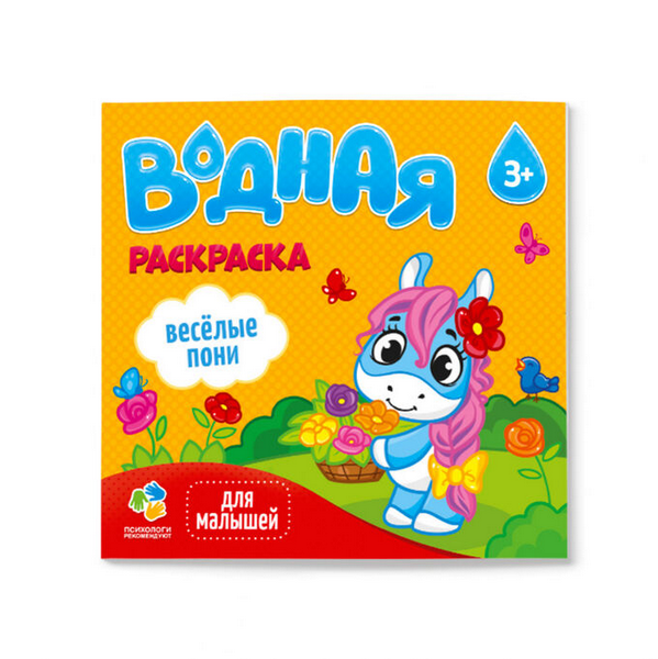 Раскраска водная для малышей. Веселые пони. 6 листов. интернет магазин karuselpodarkov.ru