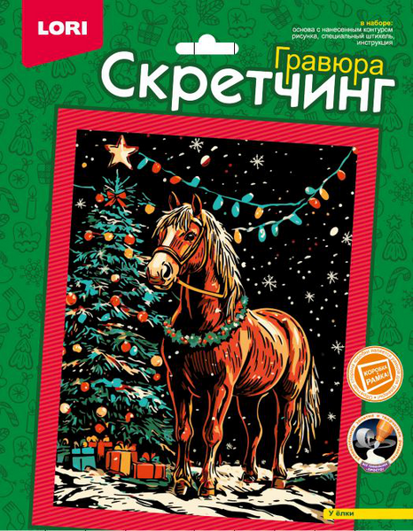 Скретчинг У ёлки интернет магазин karuselpodarkov.ru