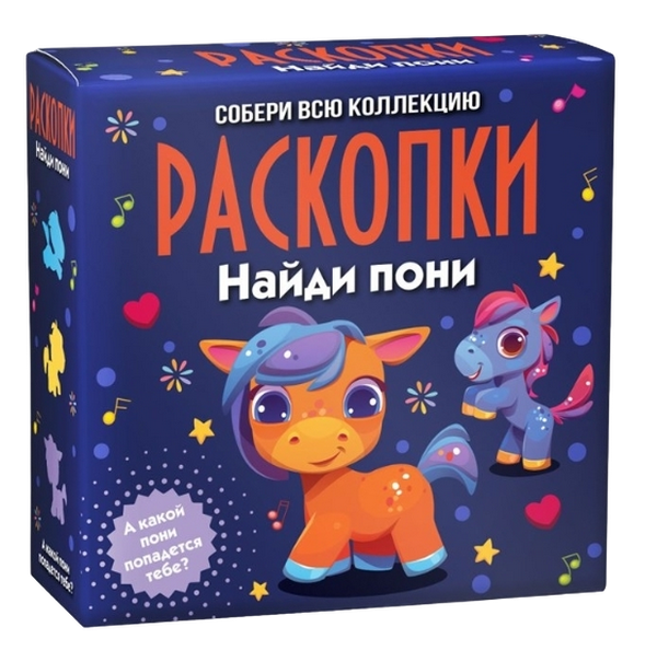 Набор для проведения раскопок Найди пони