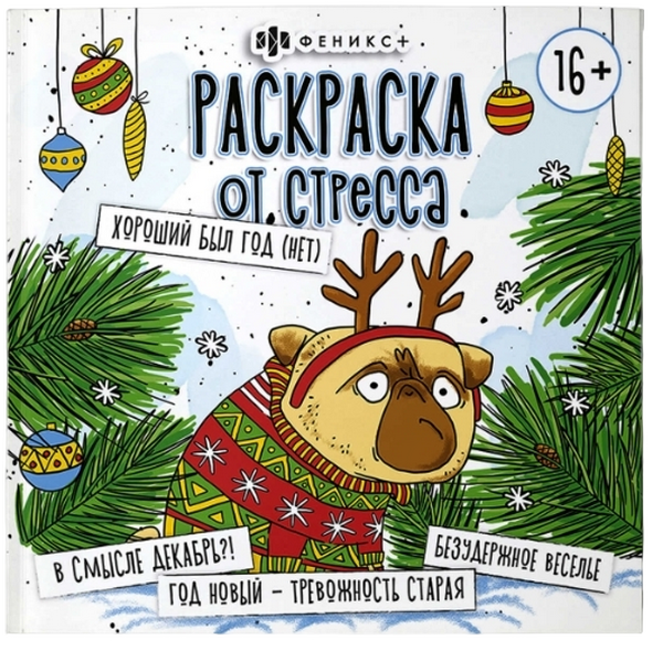 Раскраска от стресса.  ХОРОШИЙ БЫЛ ГОД (НЕТ) интернет магазин karuselpodarkov.ru