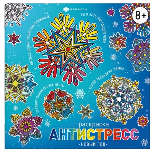 Книжка-раскраска для детей. Серия Антистресс-раскраски с мотиваторами НОВЫЙ ГОД интернет магазин karuselpodarkov.ru