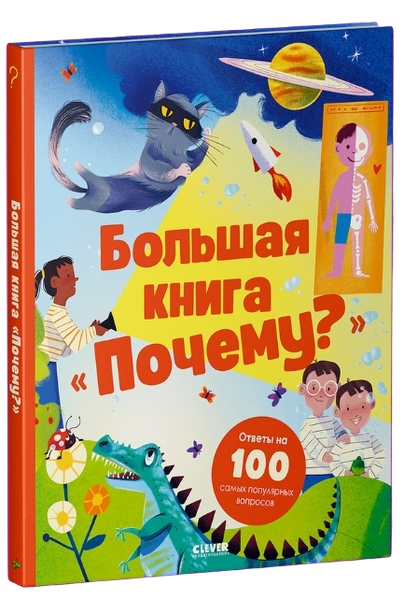 Удивительные энциклопедии. Большая книга "Почему?" интернет магазин karuselpodarkov.ru