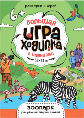 Большая игра-ходилка с заданиями. Зоопарк. интернет магазин karuselpodarkov.ru