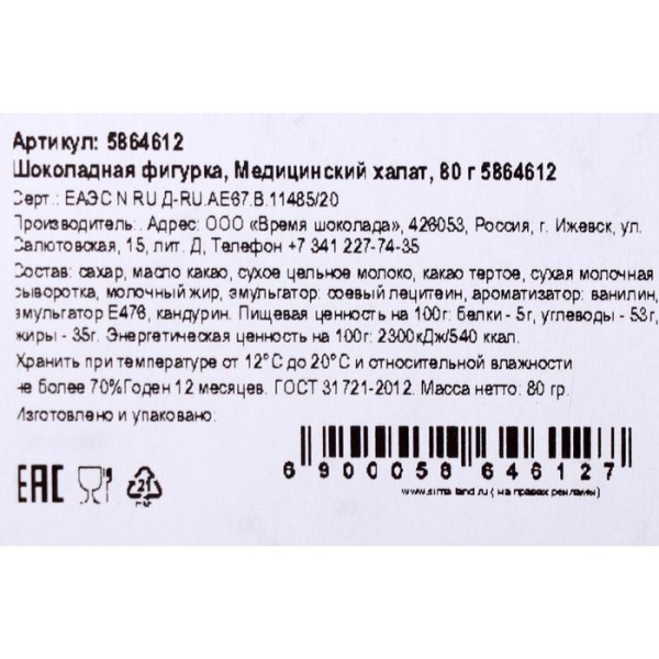 Шоколадная фигурка «Медицинский халат», 80 г интернет магазин karuselpodarkov.ru