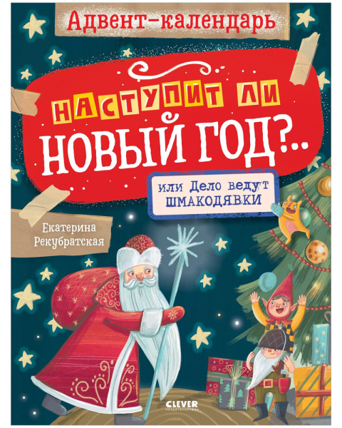 Мастерилки. Адвент-календарь. Наступит ли Новый год?.. или Дело ведут шмакодявки интернет магазин karuselpodarkov.ru